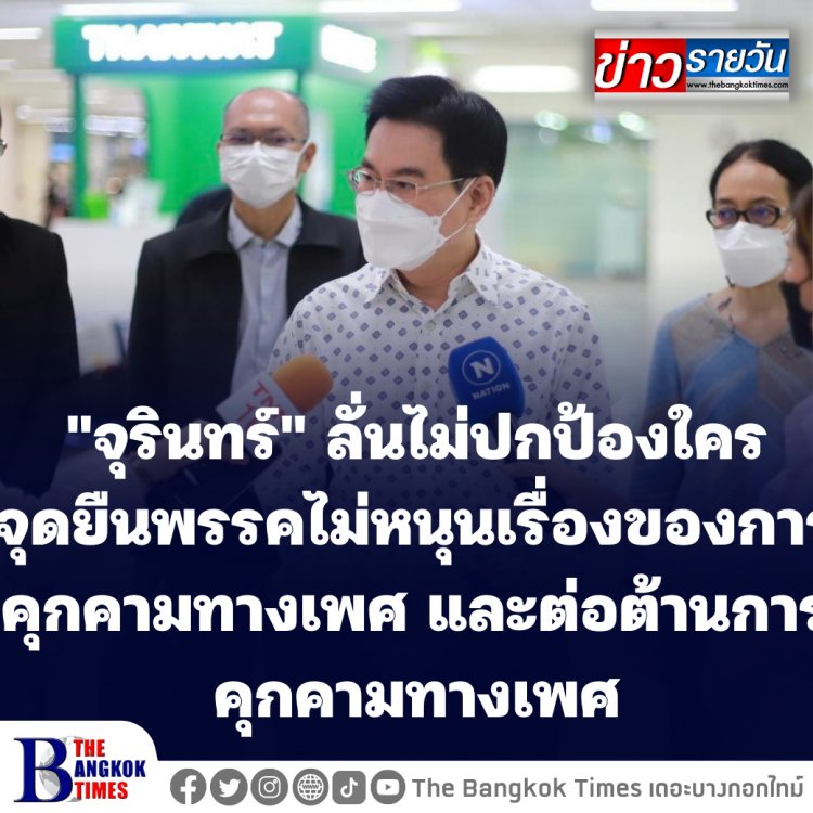 "จุรินทร์" ลั่นไม่ปกป้องใคร จุดยืนพรรคไม่หนุนเรื่องของการคุกคามทางเพศ และต่อต้านการคุกคามทางเพศ