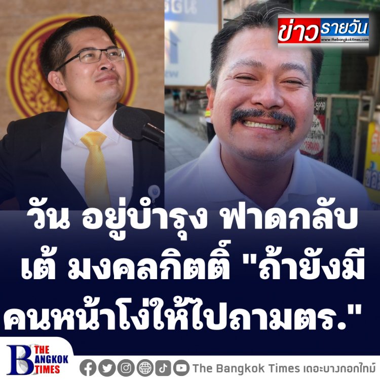 "ถ้ายังมีคนหน้าโง่ให้ไปถามตร." วัน อยู่บำรุง ฟาดกลับ เต้ มงคลกิตติ์ หลังถูกถามว่า "ร้านเดโม่ผับ" คดีไปถึงไหนแล้ว