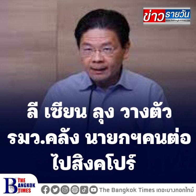 ลี เซียน ลุง นายกฯสิงคโปร์ ประกาศวางตัว "นายกฯ" คนต่อไป