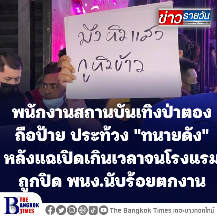 พนักงานสถานบันเทิงป่าตองถือป้าย ประท้วง "ทนายดัง"ขอโอกาสทำมาหากิน หลังแฉสถานบันเทิงโรงแรมเปิดเกินเวลาจนถูกปิด-ตกงานนับร้อยชีวิต