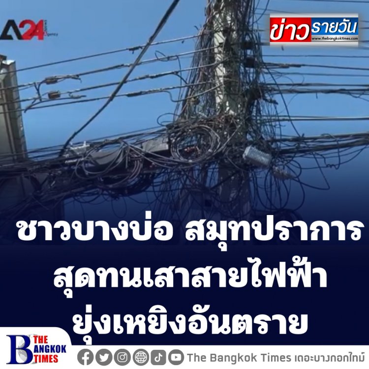 ชาว อ.บางบ่อ พบเสาไฟฟ้าอันตราย ยังไม่มีการแก้ไข สายต่าง ๆ ปล่อยยุ่งเหยิงอยู่บนเสาไฟฟ้าของประเทศไทย (ชมคลิป)