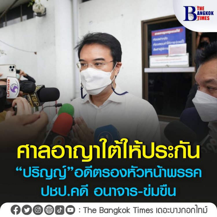 ศาลอาญาใต้ให้ประกัน “ปริญญ์”อดีตรองหัวหน้าพรรค ปชป.คดี อนาจาร-ข่มขืน 3 สำนวนตีราคาประกันสำนวนละ2-3เเสน ห้ามเดินทางออกนอกประเทศ