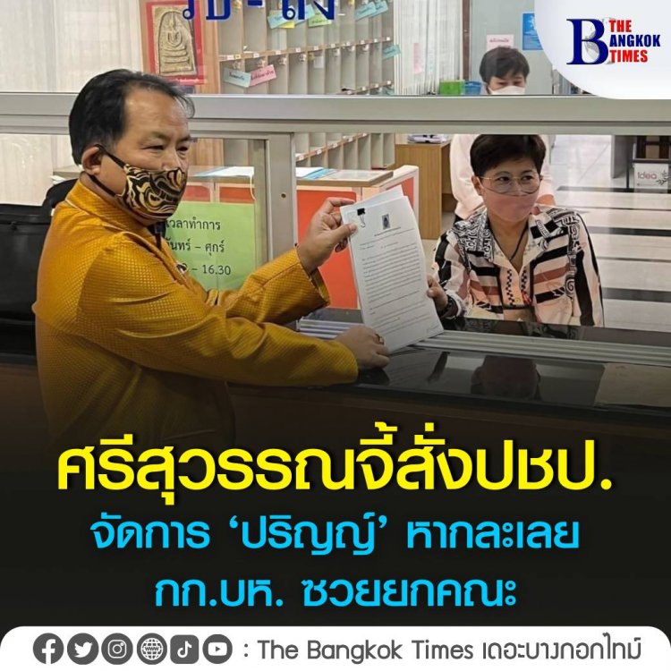 ‘ศรีสุวรรณ’ ยื่นหนังสือกกต. จี้ให้ออกคำสั่งให้พรรคประชาธิปัตย์จัดการกับ ‘ปริญญ์’ อย่างเด็ดขาด