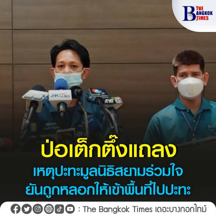 ป่อเต็กตึ๊งแถลงเหตุปะทะมูลนิธิสยามร่วมใจ ยันถูกหลอกให้เข้าพื้นที่ไปปะทะ