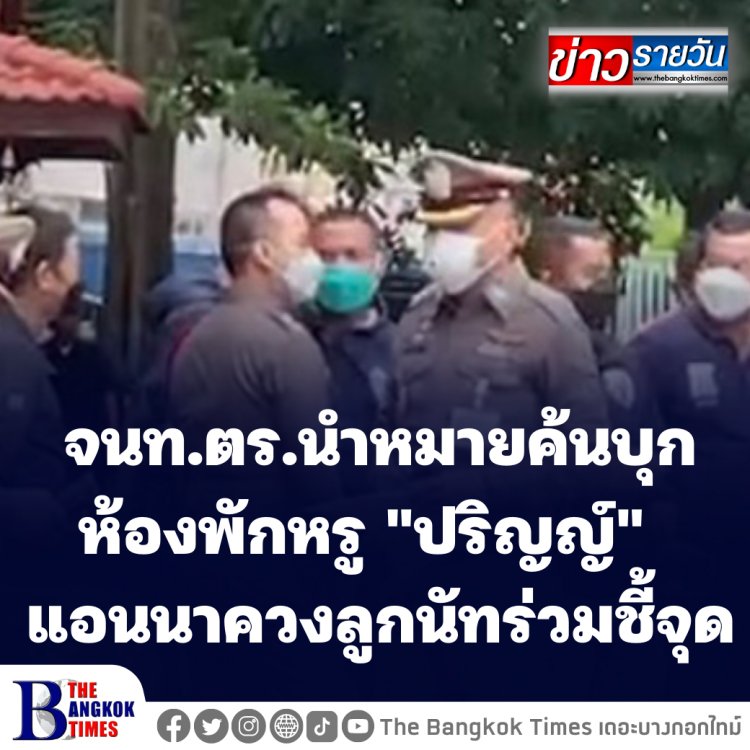 จนท.ตร.นำหมายค้นบุกห้องพักหรู "ปริญญ์" แอนนาควงลูกนัทร่วมชี้จุด