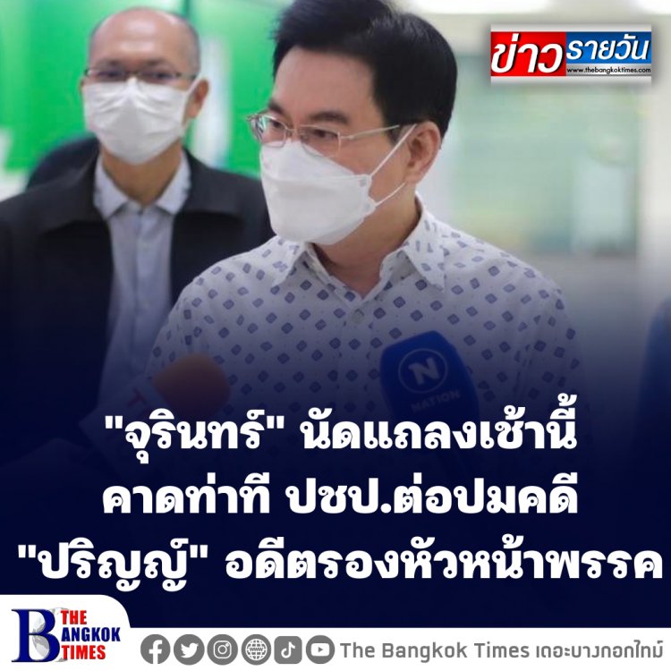 "จุรินทร์" นัดแถลงเช้านี้ คาดท่าทีปชป.ต่อปมคดี "ปริญญ์" อดีตรองหัวหน้าพรรค