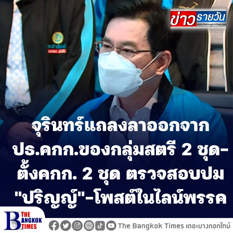 "จุรินทร์" แถลงลาออกจากปธ.คกก.ของกลุ่มสตรี 2 ชุด, เสียใจปมคดี "ปริญญ์" ลั่นปชป.ไม่แทรกแซง ตั้งคกก.2 ชุดตรวจสอบปม ปริญญ์และคนเข้าทำหน้าที่ในพรรค-ไพสต์ในไลน์ของพรรค