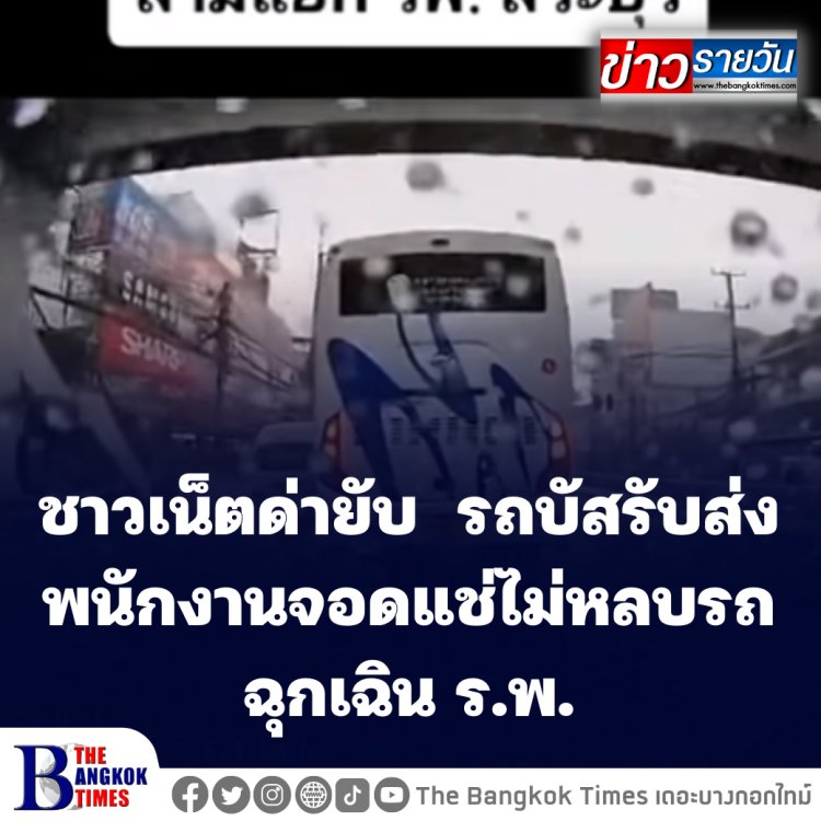 ชาวเน็ตด่ายับ รถบัสรับส่งพนักงานจอดแช่ไม่หลบรถฉุกเฉิน ร.พ.