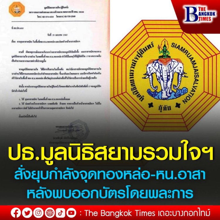 ปธ.มูลนิธิสยามรวมใจ สั่งยุบกำลังจุดทองหล่อ-ปลด หน.อาสาฯ หลังพบออกบัตรโดยพละการ