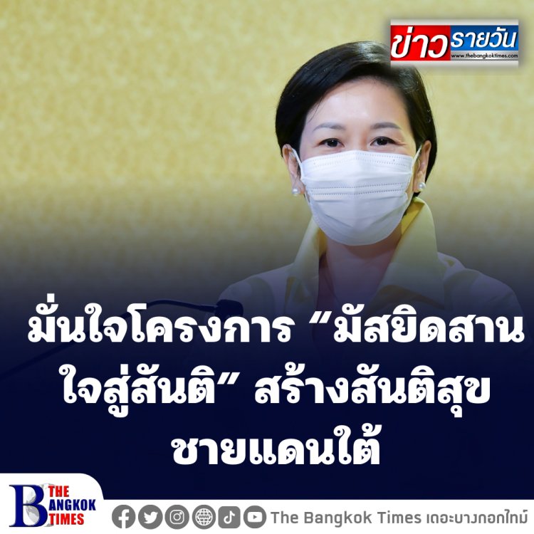 รองโฆษกรัฐเผย ภายใต้บริหารของบิ๊กตู่ โครงการ“มัสยิดสานใจสู่สันติ” สร้างสันติสุขชายแดนใต้