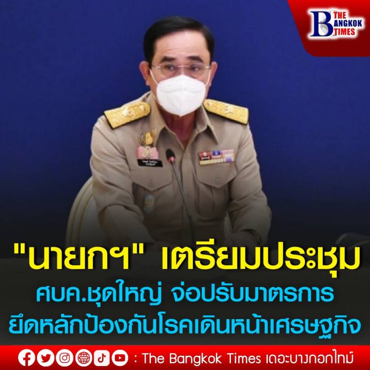 "นายกฯ" เตรียมประชุมศบค. ชุดใหญ่ 22 เม.ย. นี้ จ่อปรับมาตรการต่างๆ ยึดหลักป้องกันโรคควบคู่เดินหน้าเศรษฐกิจ 