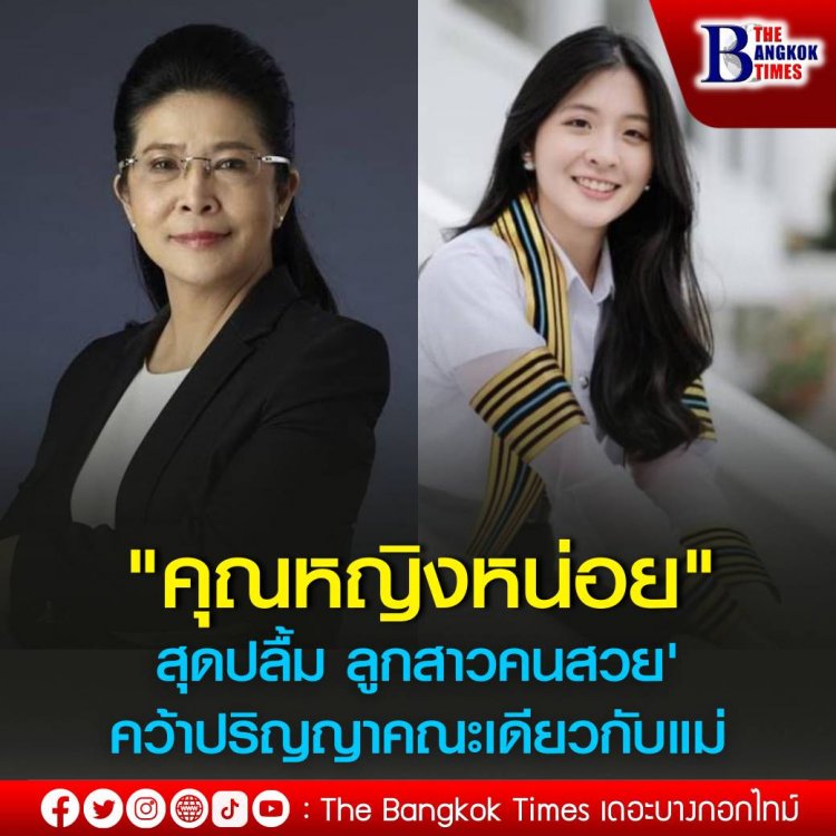 "คุณหญิงหน่อย" สุดปลื้ม 'ลูกสาวคนสวย' คว้าปริญญาคณะเดียวกับแม่