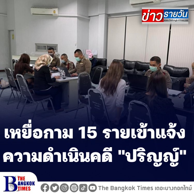 คืบหน้าเหยื่อกาม อดีตรองหัวหน้าพรรคใหญ่ ให้การตำรวจ 14 รายและแจ้งเพิ่มรายที่ 15