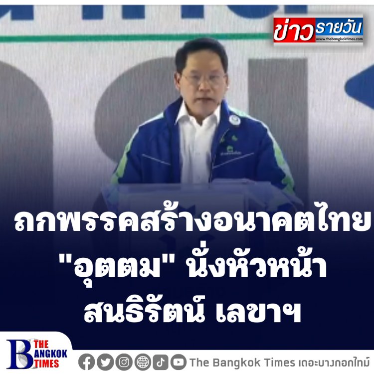 ประชุมใหญ่พรรคสร้างอนาคตไทย "อุตตม" นั่งหัวหน้า-สนธิรัตน์ เลขาฯ