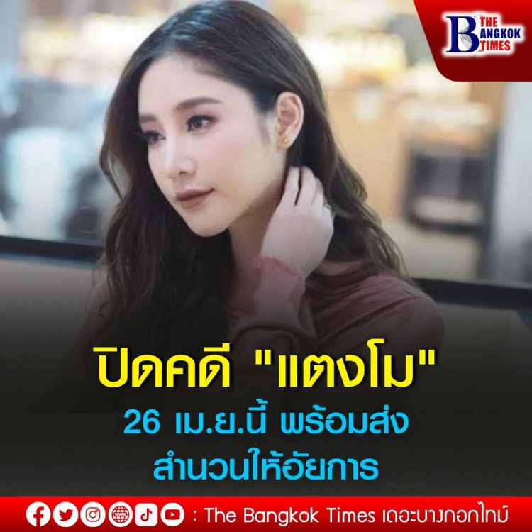 ตำรวจเตรียมแถลงปิดคดี ‘แตงโม’ อังคารหน้า พร้อมส่งสำนวนต่อให้อัยการ เผย 5 คนบนเรือโดนคดีหมด ประมาท-ให้การเท็จ-ทำลายหลักฐาน