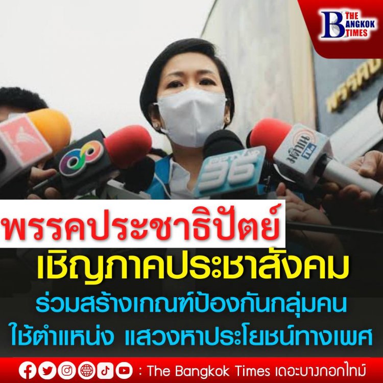 "ประชาธิปัตย์" เชิญภาคประชาสังคม ร่วมสร้างเกณฑ์ป้องกันกลุ่มคนใช้ตำแหน่ง แสวงหาประโยชน์ทางเพศ