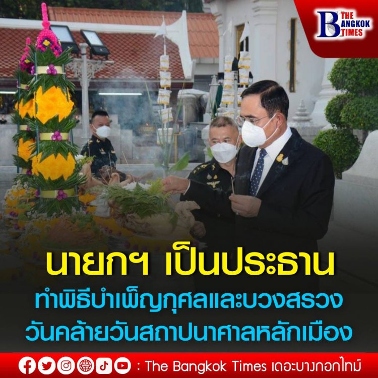 นายกฯ เป็นประธานทำพิธีบำเพ็ญกุศลและบวงสรวง วันคล้ายวันสถาปนาศาลหลักเมืองครบ 240 ปี 