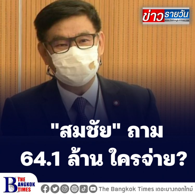 64.1 ล้าน ใครจ่าย? ปม 7 กกต.แจกใบส้มให้ "สุรพล" อดี่ตสส.เชียงใหม่