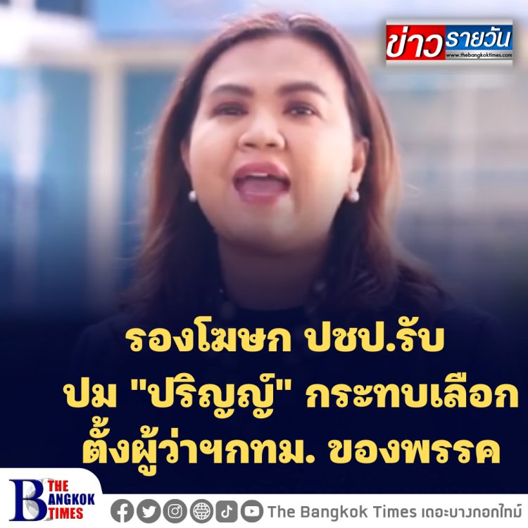 รองโฆษก ปชป.รับ ปม "ปริญญ์" กระทบเลือกตั้งผู้ว่าฯกทม. ของพรรค-ขอปชช.แยกแยะเป็นความผิดส่วนบุคคลไม่เกี่ยวกับพรรค