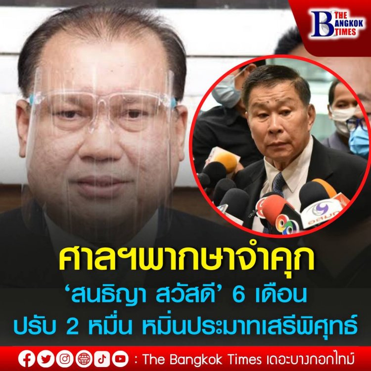ศาลแขวงดุสิต พิพากษาจำคุก ‘สนธิญา สวัสดี’ 6 เดือน ปรับ 2 หมื่นบาท หมิ่นประมาทเสรีพิศุทธ์