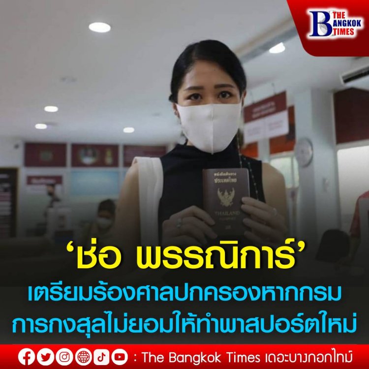 ‘ช่อ พรรณิการ์’ เตรียมร้องศาลปกครองหากกรมการกงสุลไม่ยอมให้ทำพาสปอร์ตใหม่ ลั่น รัฐต้องคำนึงถึงสิทธิเสรีภาพประชาชน ด้าน ผกก.สน.พญาไท แจงเป็นมาตรฐานปกติคดีความมั่นคง 