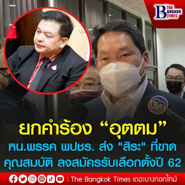"อุตตม"เฮ ! กกต.ยกคำร้อง “อุตตม” หัวหน้าพรรค พปชร. ส่ง "สิระ เจนจาคะ" ที่ขาดคุณสมบัติ ลงสมัครรับเลือกตั้งปี 62 เหตุได้อานิสงส์คำสั่ง หัวหน้า คสช.งดทำไพรมารีโหวตในการเลือกตั้งครั้งแรก