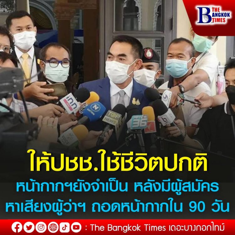 เลขา สมช. ชี้มีแผนให้ปชช.ใช้ชีวิตปกติ และหน้ากากอนามัยยังจำเป็น หลังมีผู้สมัครหาเสียงผู้ว่ากทม. ถอดหน้ากากใน 90 วัน