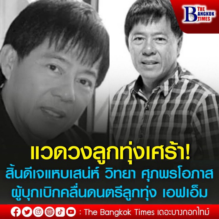 สิ้น ‘วิทยา ศุภพรโอภาส’ ดีเจแหบเสน่ห์ ตำนานลูกทุ่งFM