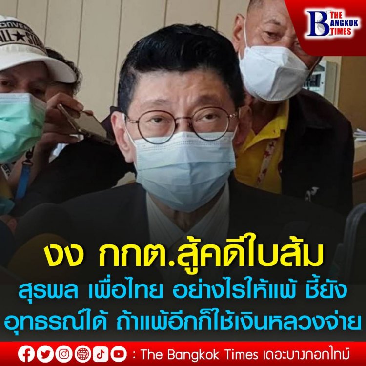 วิษณุ งง กกต.สู้คดีแจกใบส้ม สุรพล เพื่อไทย อย่างไรให้แพ้ ชี้ยังอุทธรณ์ได้ แต่ถ้าแพ้อีกก็ใช้เงินหลวงจ่ายค่าเสียหาย