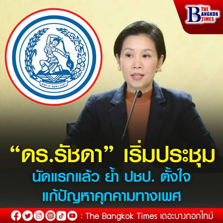 ปชป. ย้ำตั้งใจแก้ปัญหาคุกคามทางเพศ