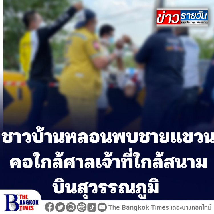 ชาวบ้านหลอนพบชายแขวนคอใกล้ศาลเจ้าที่ใกล้สนามบินสุวรรณภูมิ ชาวบ้านเผยเคยเจอดีมาแล้วหลายครั้ง