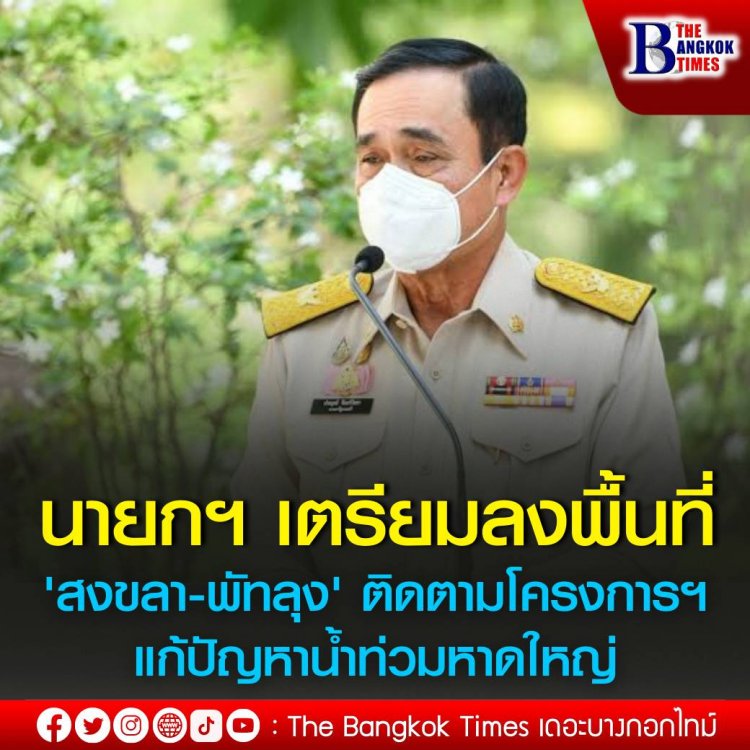 "บิ๊กตู่"ล่องใต้"สงขลา-พัทลุง"25 เม.ย.นี้ติดตามแก้น้ำท่วมหาดใหญ่