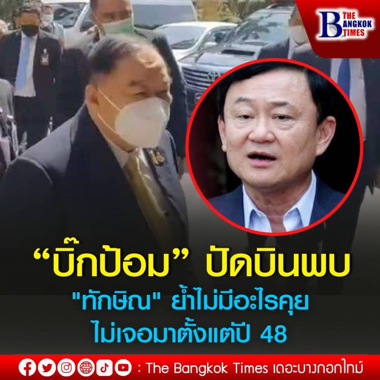 "บิ๊กป้อม"ปัดบินพบ"ทักษิณ"ย้ำไม่ได้คุยกันแต่แต่ปี'48