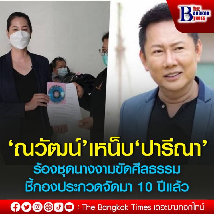 ‘ณวัฒน์’ฟาด ‘ปารีณา’หน้าแหกชุดนางงามชี้กองประกวดจัดมา 10 ปีแล้ว