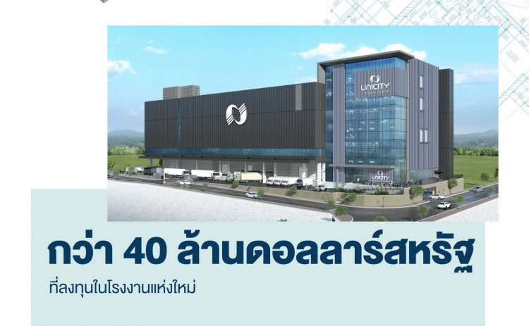 ยูนิซิตี้เตรียมผุดโรงงานแห่งใหม่ในอเมริกามูลค่ากว่า 40 ล้านดอลลาร์สหรัฐ