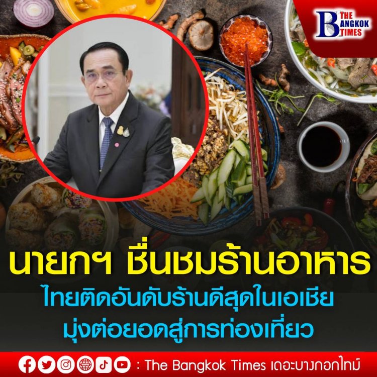 "บิ๊กตู่"ปลื้มร้านอาหารไทยติดอันดับร้านดีที่สุดในอาเซียน