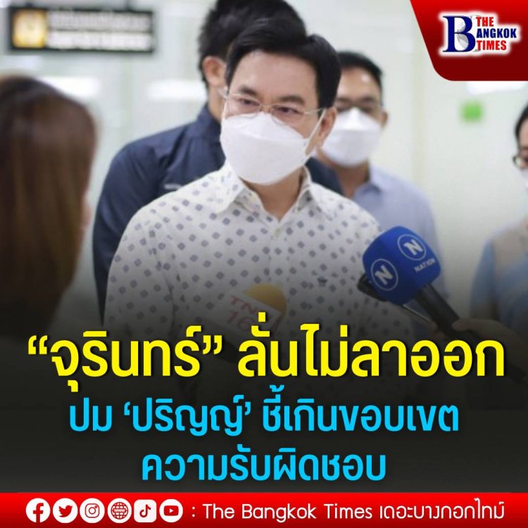 "จุรินทร์"ลั่นไม่ลาออกหัวหน้าพรรคปชป.ปม"ปริญญ์"