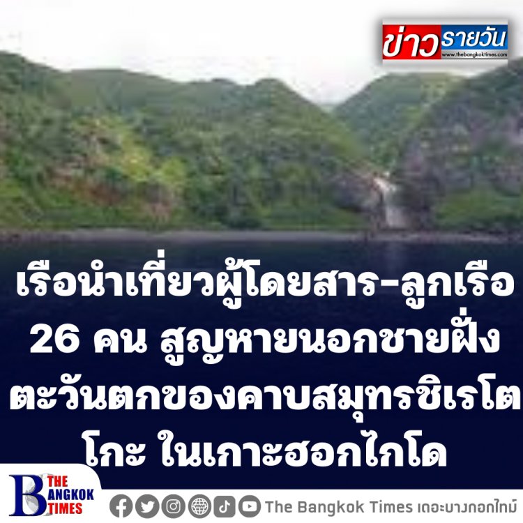 เรือนำเที่ยวผู้โดยสาร-ลูกเรือ 26 คน สูญหายนอกชายฝั่งตะวันตกของคาบสมุทรชิเรโตโกะ ในเกาะฮอกไกโด