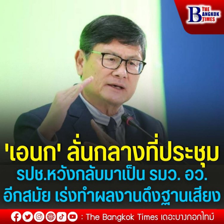 "เอนก" ลั่นกลางที่ประชุมใหญ่ รปช.หวังกลับมาเป็น รมว. อว.อีกสมัย เร่งทำผลงานดึงฐานเสียงผู้ปกครอง นักศึกษา ทำพรรคเป็นพรรคของปัญญาชน 