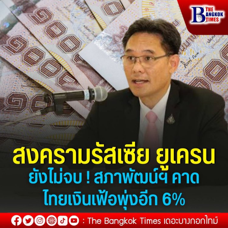 สงครามรัสเซีย-ยูเครนยืดยื้อ!คาดไทยเผชิญเงินเฟ้อพุ่งอีก 6%