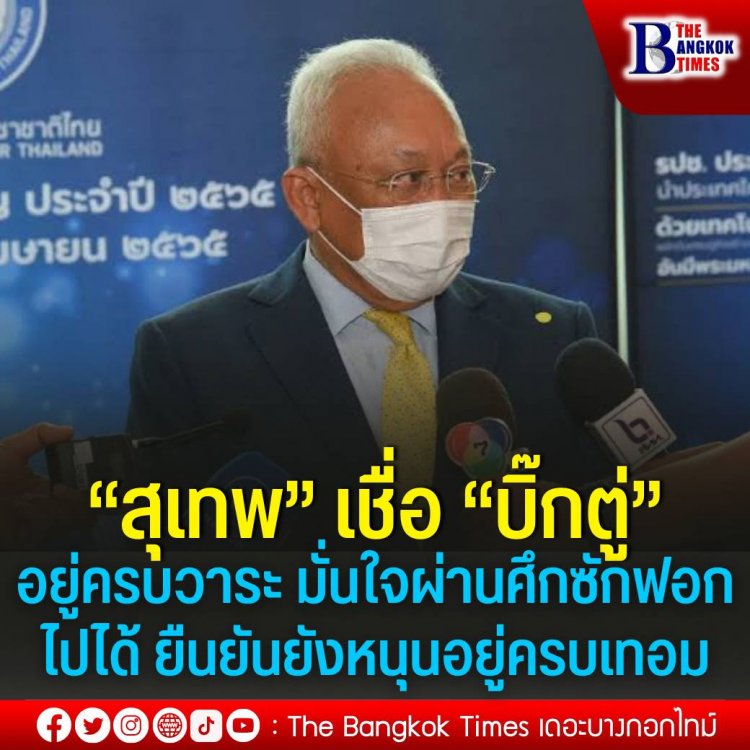 “สุเทพ”เชื่อรัฐบาลอยู่ครบวาระ มั่นใจผ่านศึกซักฟอกไปได้