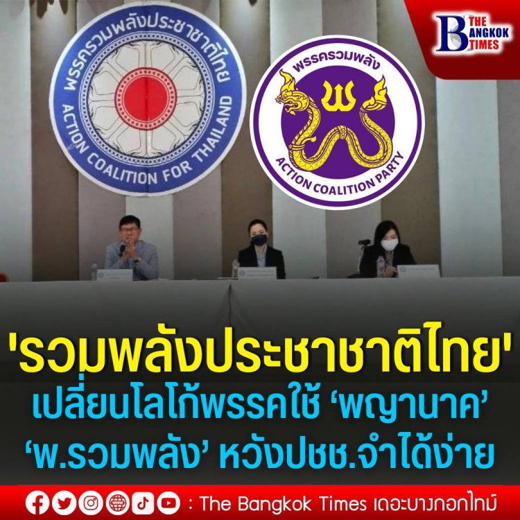 'รวมพลังประชาชาติไทย' เปลี่ยนโลโก้พรรคใช้ ‘พญานาค’ เป็นสัญลักษณ์ พร้อมปรับชื่อเป็น ‘พรรครวมพลัง’ หวังปชช.จำได้ง่าย