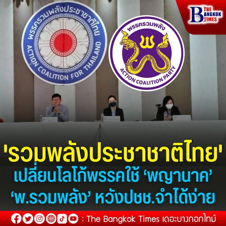 'รวมพลังประชาชาติไทย' เปลี่ยนโลโก้พรรคใช้ ‘พญานาค’ เป็นสัญลักษณ์ พร้อมปรับชื่อเป็น ‘พรรครวมพลัง’ หวังปชช.จำได้ง่าย