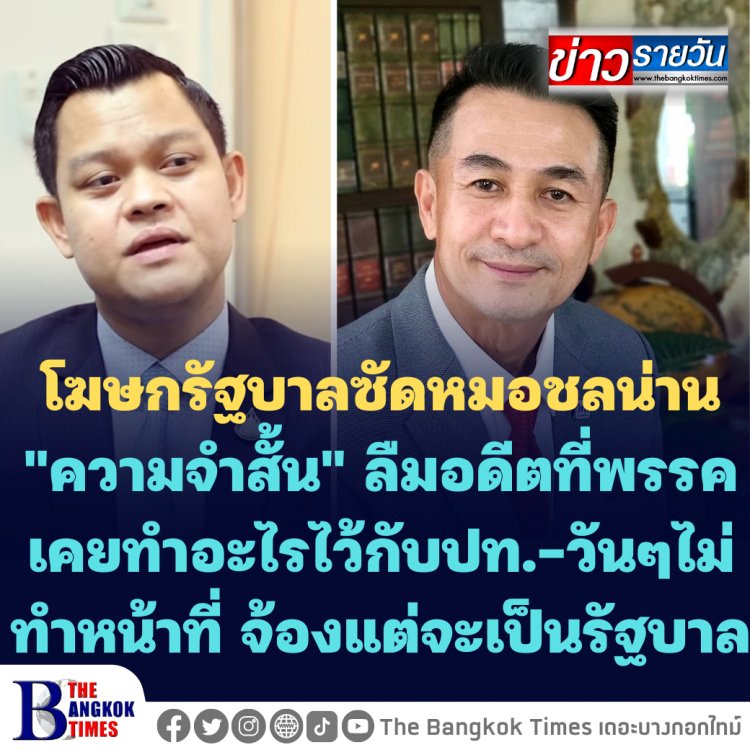 โฆษกรัฐบาลซัดหมอชลน่าน "ความจำสั้น" ลืมอดีตที่พรรคเคยทำอะไรไว้กับประเทศ-ฟาดพรรคเพื่อไทยไม่ยอมทำหน้าที่ฝ่ายค้าน วันๆจ้องหาโอกาสเมื่อไหร่ไหร่จะได้เป็นรัฐบาล