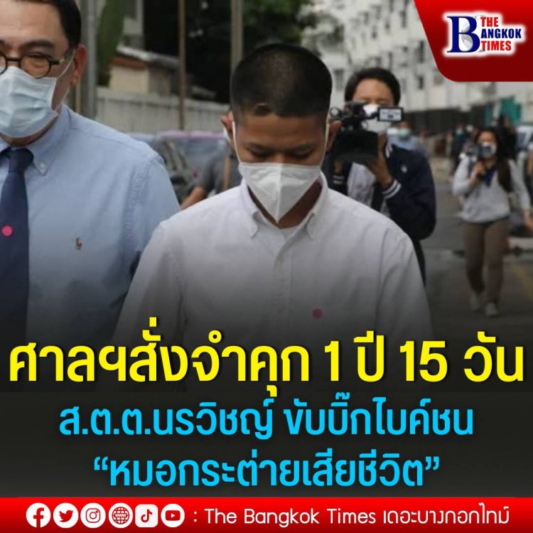 ศาลอาญามีคำสั่งจำคุก 1 ปี 15 วัน ไม่รอลงอาญา ส.ต.ต.นรวิชญ์ ขับบิ๊กไบค์ชนหมอกระต่ายเสียชีวิต ขณะข้ามทางม้าลาย