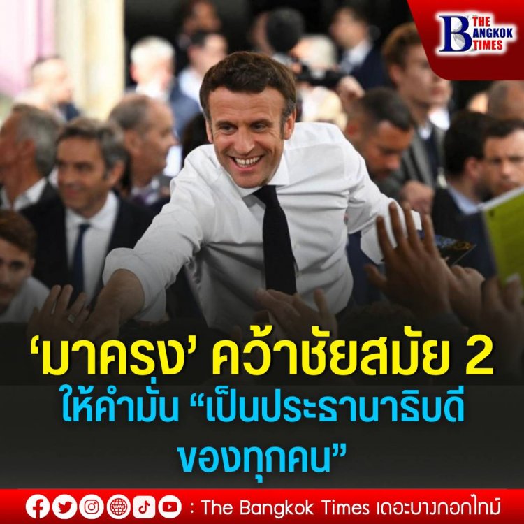 ประธานาธิบดีมาครงคว้าชัยชนะในการเลือกตั้งประธานาธิบดีฝรั่งเศสอีกสมัย โดยมีคะแนนลดลงจากครั้งก่อนกว่า 7% 