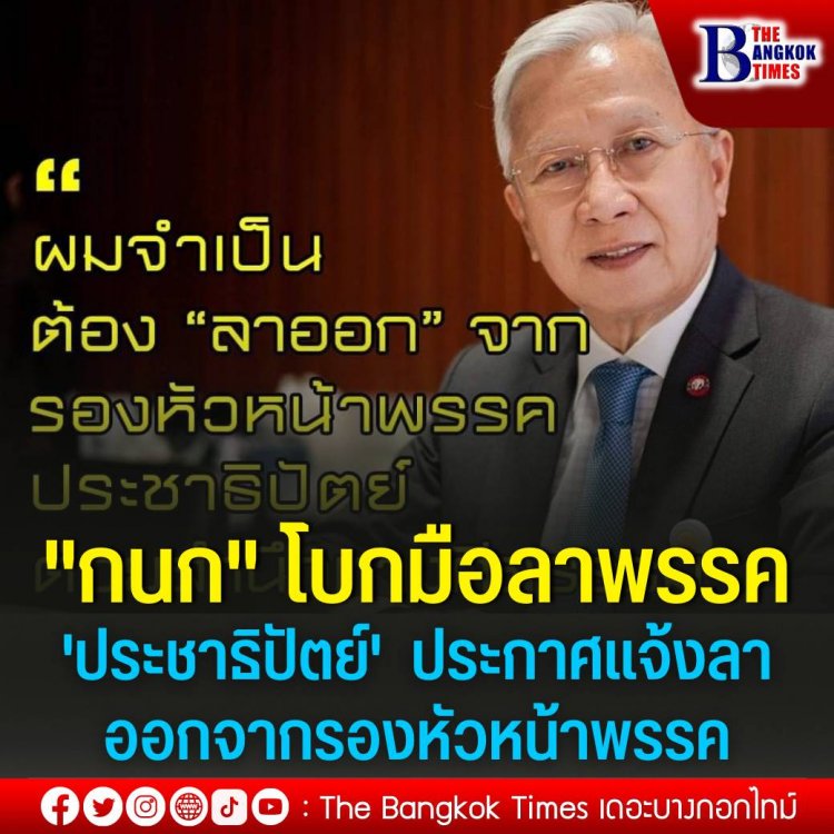 "กนก" โบกมือลา "ประชาธิปัตย์" ประกาศแจ้งลาออกจากรองหัวหน้าพรรค