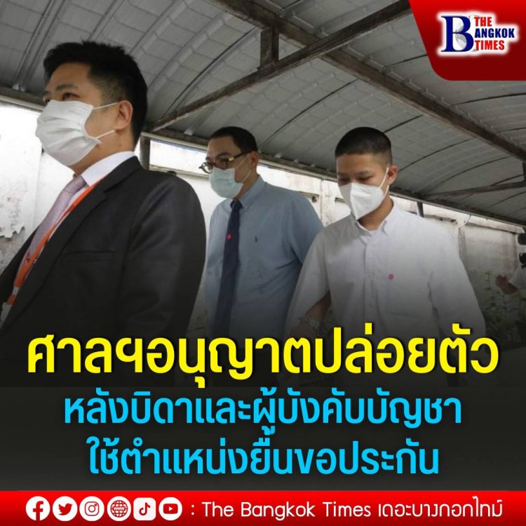 รอดคุก!ศาลนุญาตปล่อยตัวชั่วคราว"ส.ต.ต.นรวิชญ์" วงเงิน 2 แสนบาท