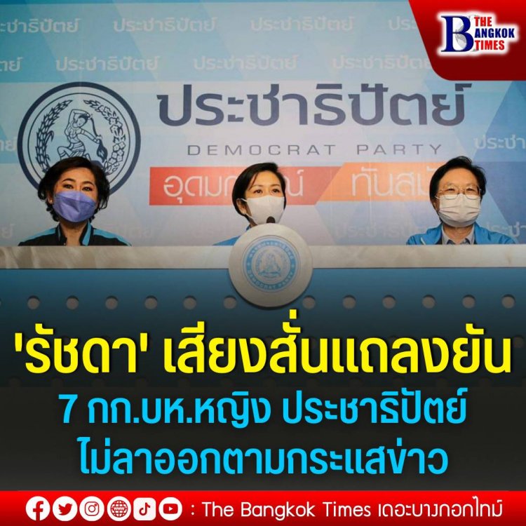 'รัชดา'ยัน 7 กก.บห.หญิง พรรคประชาธิปัตย์ ไม่ลาออก