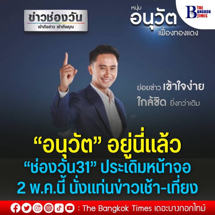 “อนุวัต  เฟื่องทองแดง”ย้ายซบ"ช่องวัน 31"ประเดิมจ้อข่าว 2 พ.ค.